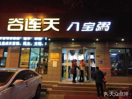 谷连天几点营业,谷连天餐饮管理有限公司-第1张图片-厨房小当家