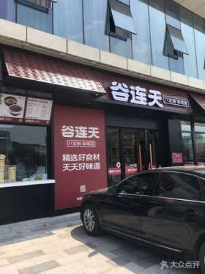 谷连天几点营业,谷连天餐饮管理有限公司-第3张图片-厨房小当家