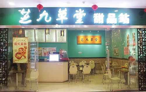 芝九草堂加盟怎么样（芝九草堂加盟怎么样啊）-第2张图片-厨房小当家