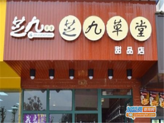 芝九草堂加盟怎么样（芝九草堂加盟怎么样啊）-第3张图片-厨房小当家