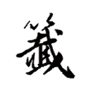 签怎么组词,竹上签加盟-第3张图片-厨房小当家 签怎么组词,竹上签加盟-第3张图片-厨房小当家