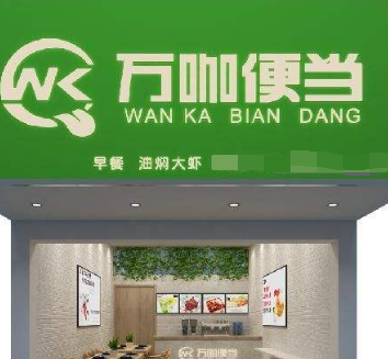 写字楼底商做什么好,万咖便当生意怎么样啊-第1张图片-厨房小当家 写字楼底商做什么好,万咖便当生意怎么样啊-第1张图片-厨房小当家