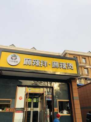 麻辣拌去哪里学(想自己开个麻辣烫店,去哪里学呢)-第1张图片-厨房小当家 麻辣拌去哪里学(想自己开个麻辣烫店,去哪里学呢)-第1张图片-厨房小当家