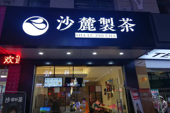 沙麓制茶怎么样（沙麓制茶加盟）-第2张图片-厨房小当家