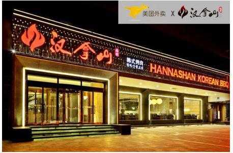 汉拿山外卖怎么样(汉拿山门店)-第1张图片-厨房小当家 汉拿山外卖怎么样(汉拿山门店)-第1张图片-厨房小当家