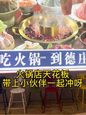 德庄的火锅怎么样(德庄的火锅怎么样好吃吗)-第2张图片-厨房小当家 德庄的火锅怎么样(德庄的火锅怎么样好吃吗)-第2张图片-厨房小当家
