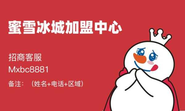 做蜜雪冰城员工有前途吗,加入蜜雪冰城怎么样赚钱-第1张图片-厨房小当家 做蜜雪冰城员工有前途吗,加入蜜雪冰城怎么样赚钱-第1张图片-厨房小当家