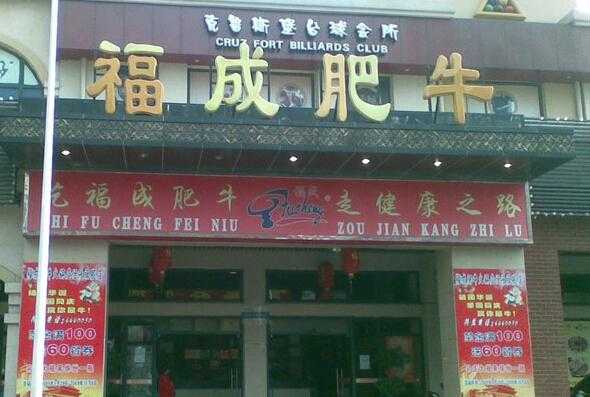 加盟福成肥牛怎么样(艾博龙园属于什么档次)-第2张图片-厨房小当家 加盟福成肥牛怎么样(艾博龙园属于什么档次)-第2张图片-厨房小当家