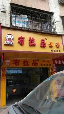 布拉品奶茶店怎么样(布拉品奶茶店怎么样知乎)-第2张图片-厨房小当家 布拉品奶茶店怎么样(布拉品奶茶店怎么样知乎)-第2张图片-厨房小当家