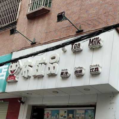 布拉品奶茶店怎么样(布拉品奶茶店怎么样知乎)-第3张图片-厨房小当家 布拉品奶茶店怎么样(布拉品奶茶店怎么样知乎)-第3张图片-厨房小当家