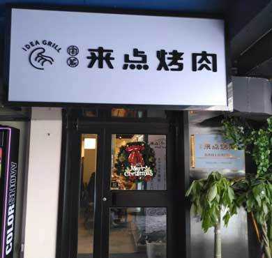 来点烤肉品牌怎么样（烧烤店旁边开什么店比较适合）-第3张图片-厨房小当家