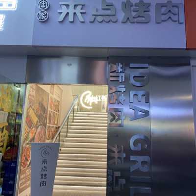 来点烤肉品牌怎么样（烧烤店旁边开什么店比较适合）-第1张图片-厨房小当家