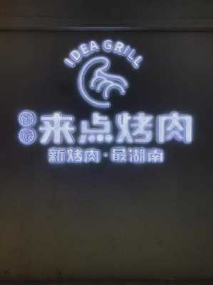 来点烤肉品牌怎么样（烧烤店旁边开什么店比较适合）-第2张图片-厨房小当家