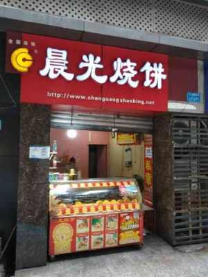晨光烧饼湖南路店怎么样,亲民早餐馆怎么样知乎-第2张图片-厨房小当家 晨光烧饼湖南路店怎么样,亲民早餐馆怎么样知乎-第2张图片-厨房小当家