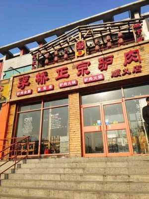 北京十大好吃的驴肉馆,北京哪里的东西好吃又便宜-第1张图片-厨房小当家 北京十大好吃的驴肉馆,北京哪里的东西好吃又便宜-第1张图片-厨房小当家