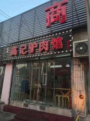 北京十大好吃的驴肉馆,北京哪里的东西好吃又便宜-第3张图片-厨房小当家 北京十大好吃的驴肉馆,北京哪里的东西好吃又便宜-第3张图片-厨房小当家