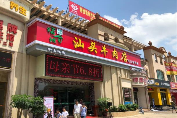 投资牛肉店怎么样（投资牛肉店怎么样啊）-第1张图片-厨房小当家