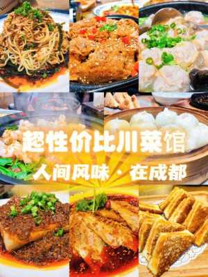 西安最好的川菜馆排名,成都哪里的川菜好吃又便宜-第1张图片-厨房小当家 西安最好的川菜馆排名,成都哪里的川菜好吃又便宜-第1张图片-厨房小当家