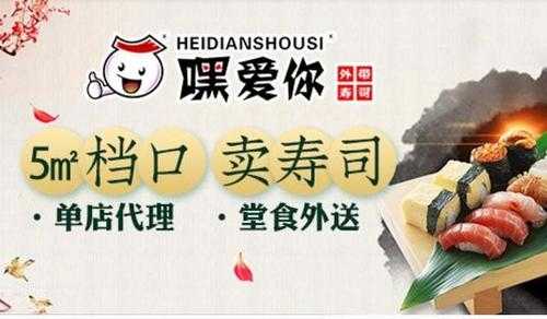加盟嘿爱你寿司怎么样(嘿爱你寿司店加盟)-第1张图片-厨房小当家 加盟嘿爱你寿司怎么样(嘿爱你寿司店加盟)-第1张图片-厨房小当家