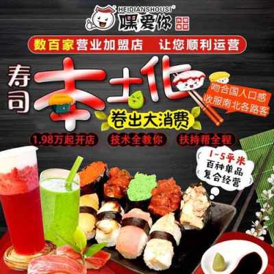 加盟嘿爱你寿司怎么样(嘿爱你寿司店加盟)-第3张图片-厨房小当家 加盟嘿爱你寿司怎么样(嘿爱你寿司店加盟)-第3张图片-厨房小当家