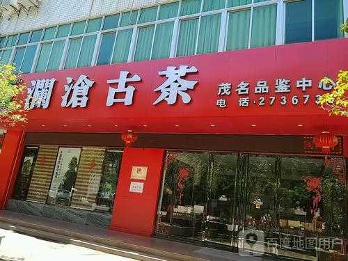 澜沧古茶加盟怎么样(澜沧古茶加盟怎么样啊)-第3张图片-厨房小当家 澜沧古茶加盟怎么样(澜沧古茶加盟怎么样啊)-第3张图片-厨房小当家