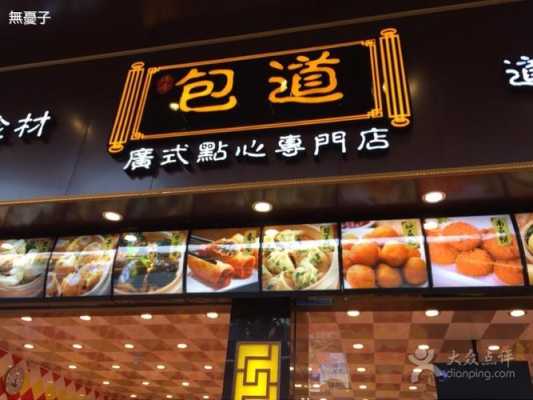 加盟西关名点怎么样（广州包原味、包道和西关名点哪个更好）-第1张图片-厨房小当家