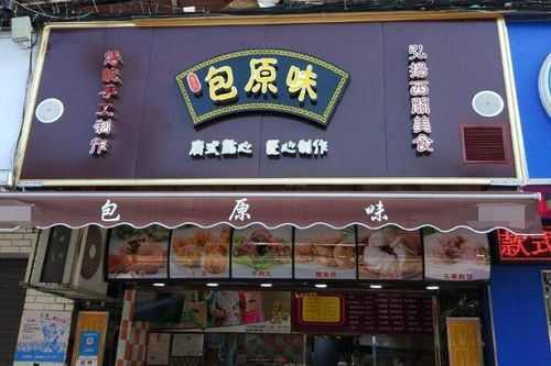 加盟西关名点怎么样（广州包原味、包道和西关名点哪个更好）-第2张图片-厨房小当家