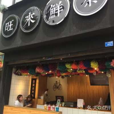 旺来鲜茶怎么样(旺来鲜茶怎么样好喝吗)-第1张图片-厨房小当家 旺来鲜茶怎么样(旺来鲜茶怎么样好喝吗)-第1张图片-厨房小当家