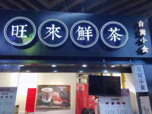 旺来鲜茶怎么样(旺来鲜茶怎么样好喝吗)-第2张图片-厨房小当家 旺来鲜茶怎么样(旺来鲜茶怎么样好喝吗)-第2张图片-厨房小当家