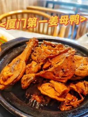 厦门姜母鸭哪里好吃(厦门姜母鸭哪里好吃一点)-第2张图片-厨房小当家 厦门姜母鸭哪里好吃(厦门姜母鸭哪里好吃一点)-第2张图片-厨房小当家