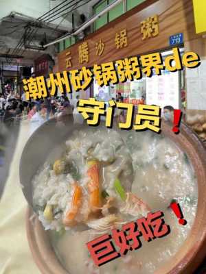 潮州砂锅粥哪里好吃（广州哪里的砂锅粥最好）-第1张图片-厨房小当家