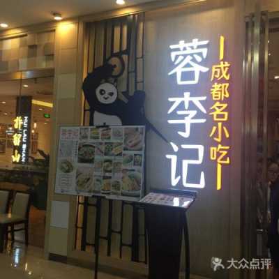 蓉李记属于什么餐饮集团,蓉李记的加盟费多少钱-第3张图片-厨房小当家 蓉李记属于什么餐饮集团,蓉李记的加盟费多少钱-第3张图片-厨房小当家