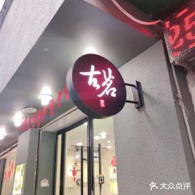 温州这边古茗怎么样(温州这边古茗怎么样啊)-第2张图片-厨房小当家 温州这边古茗怎么样(温州这边古茗怎么样啊)-第2张图片-厨房小当家