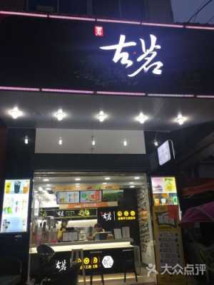 温州这边古茗怎么样(温州这边古茗怎么样啊)-第3张图片-厨房小当家 温州这边古茗怎么样(温州这边古茗怎么样啊)-第3张图片-厨房小当家