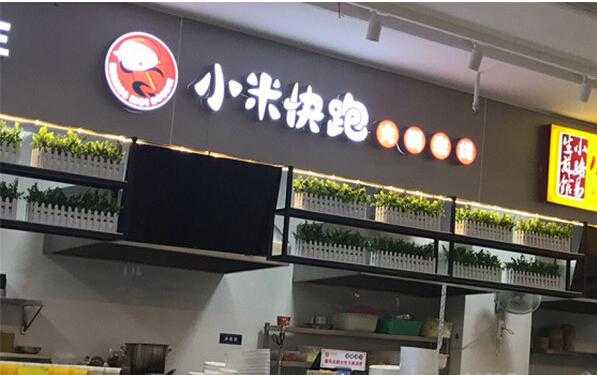 小米快跑是谁的公司,跨界餐饮集团怎么样啊-第1张图片-厨房小当家 小米快跑是谁的公司,跨界餐饮集团怎么样啊-第1张图片-厨房小当家