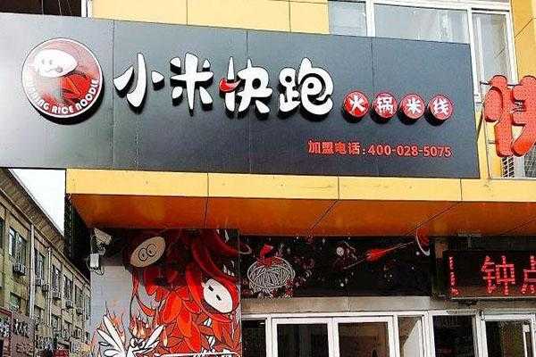 小米快跑是谁的公司,跨界餐饮集团怎么样啊-第2张图片-厨房小当家 小米快跑是谁的公司,跨界餐饮集团怎么样啊-第2张图片-厨房小当家