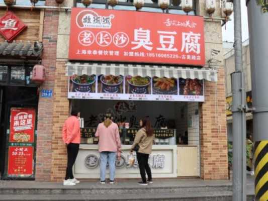 正宗长沙臭豆腐加盟贵不贵,加盟臭豆腐店怎么样啊-第2张图片-厨房小当家