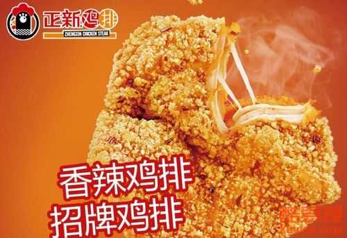 振兴鸡排加盟怎么样(正新鸡排味道怎么样)-第3张图片-厨房小当家 振兴鸡排加盟怎么样(正新鸡排味道怎么样)-第3张图片-厨房小当家