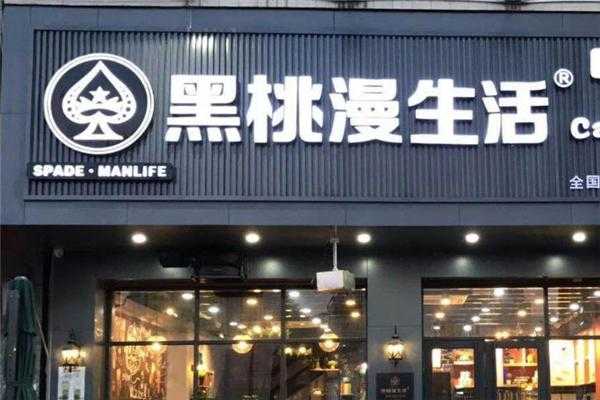 古茗跟黑桃漫哪家好喝,黑桃漫生活加盟电话多少-第2张图片-厨房小当家