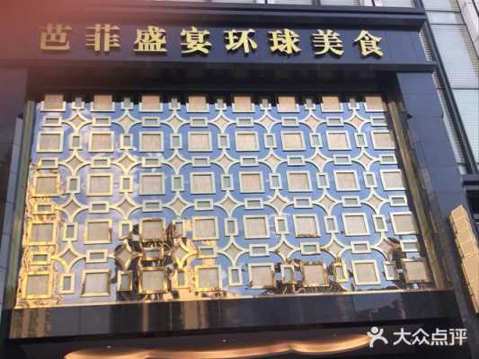 成都芭菲盛宴是几星级,杭州芭菲盛宴怎么样好吃吗-第3张图片-厨房小当家 成都芭菲盛宴是几星级,杭州芭菲盛宴怎么样好吃吗-第3张图片-厨房小当家