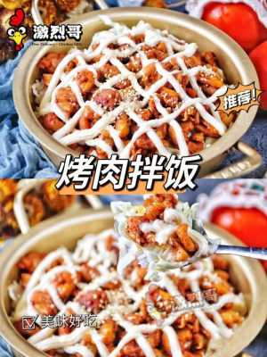 烤肉饭的前景怎么样(做烤肉拌饭一年能赚多少)-第3张图片-厨房小当家 烤肉饭的前景怎么样(做烤肉拌饭一年能赚多少)-第3张图片-厨房小当家