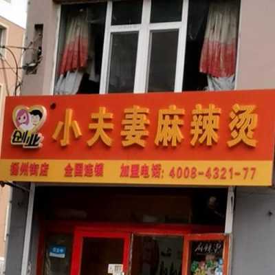 夫妻麻辣烫怎么样(夫妻麻辣烫怎么样)-第3张图片-厨房小当家 夫妻麻辣烫怎么样(夫妻麻辣烫怎么样)-第3张图片-厨房小当家