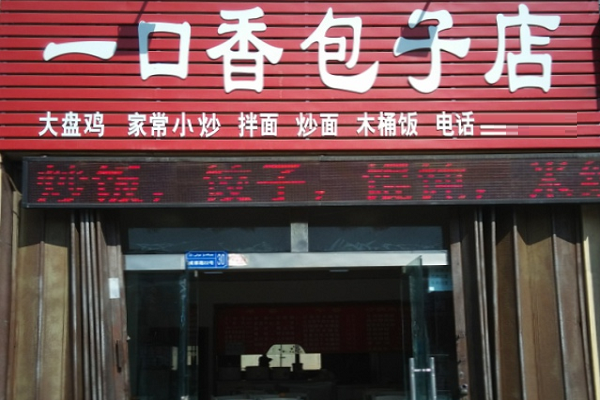 昆明哪里包子最好吃(昆明一口香包子铺地址)-第3张图片-厨房小当家 昆明哪里包子最好吃(昆明一口香包子铺地址)-第3张图片-厨房小当家