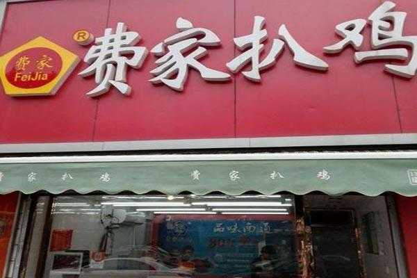 费家扒鸡加盟怎么样(费家扒鸡加盟怎么样啊)-第1张图片-厨房小当家 费家扒鸡加盟怎么样(费家扒鸡加盟怎么样啊)-第1张图片-厨房小当家