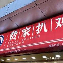 费家扒鸡加盟怎么样(费家扒鸡加盟怎么样啊)-第2张图片-厨房小当家 费家扒鸡加盟怎么样(费家扒鸡加盟怎么样啊)-第2张图片-厨房小当家