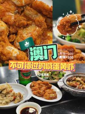 澳门小吃排行榜前十名的店名,澳门去哪里吃美食好-第2张图片-厨房小当家 澳门小吃排行榜前十名的店名,澳门去哪里吃美食好-第2张图片-厨房小当家