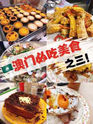 澳门小吃排行榜前十名的店名,澳门去哪里吃美食好-第1张图片-厨房小当家 澳门小吃排行榜前十名的店名,澳门去哪里吃美食好-第1张图片-厨房小当家