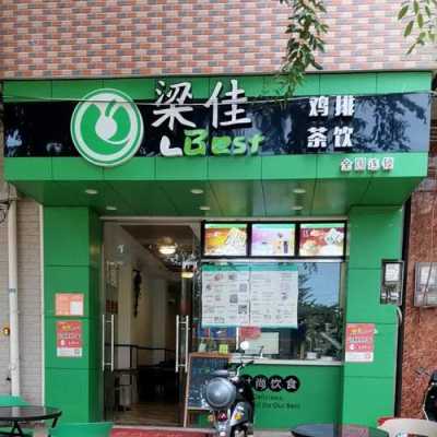 奶茶鸡排店怎么样(奶茶鸡排店怎么样好吃吗)-第1张图片-厨房小当家 奶茶鸡排店怎么样(奶茶鸡排店怎么样好吃吗)-第1张图片-厨房小当家