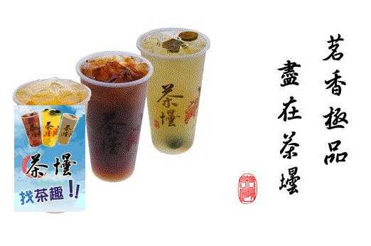 喫茶趣奶茶怎么样(茶室广告语怎么写)-第1张图片-厨房小当家 喫茶趣奶茶怎么样(茶室广告语怎么写)-第1张图片-厨房小当家
