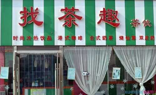喫茶趣奶茶怎么样(茶室广告语怎么写)-第2张图片-厨房小当家 喫茶趣奶茶怎么样(茶室广告语怎么写)-第2张图片-厨房小当家
